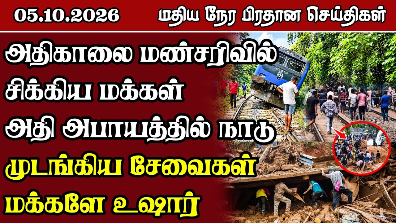 மதிய நேர பிரதான செய்திகள் - 05.10.2026 | Sri Lanka Tamil News