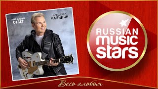 АЛЕКСАНДР МАЛИНИН ✮ МНЕ НУЖЕН ОТВЕТ ✮ НОВЫЙ АЛЬБОМ ✮
