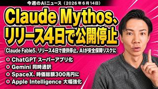 注目AIニュース17選～Claude Fable 提供停止、ChatGPTスーパーアプリへ、Apple Intelligence、Copilot Notebook進化など