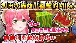 想再次靠西瓜翻盤的Miko 偷偷打造自己的秘密農場w【Hololive中文/日文】【櫻巫女/さくらみこ/ホロ金策サバイバル2】