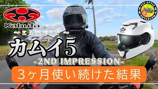 【カムイ５】ヘルメット購入から3ヶ月後のレビュー