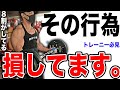 【筋トレ】その行為、損してるかも!意外としている〇〇について話します。