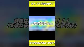 【#shorts】新プロジェクト発動しました！！近日中に公開出来たらいいなぁ！！！ｗｗｗｗｗｗ