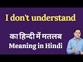 I don't understand meaning in Hindi | I don't understand ka kya matlab hota hai | Spoken English