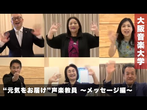 大阪音楽大学 声楽教員より“元気をお届け”〜メッセージ編～