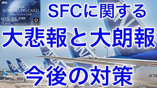 【大悲報と大朗報】SFCが生まれ変わります！今後と対策はこれだ！