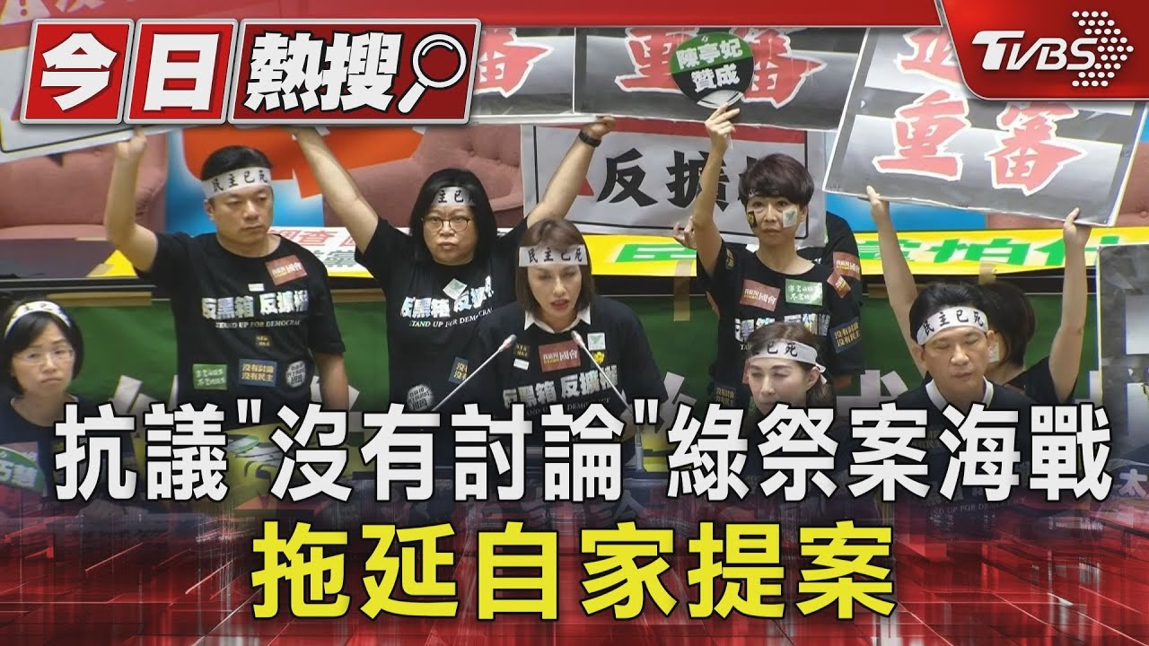 抗議「沒有討論」綠祭案海戰 拖延自家提案