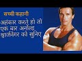Ahankar N Kare Sachhi Kahani Arnold Schwarzenegger Ki अहंकार न करे Moral Story M