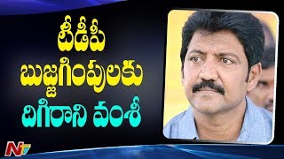 టీడీపీ బుజ్జగింపులకు దిగిరాని వంశీ | MLA Vallabhaneni Vamsi Set To Join In YCP