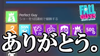 【5連勝達成】ありがとう、フォールガイズ。【Fall Guys/フォールガイズ】