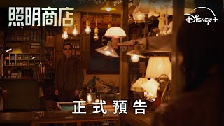 《MOVING異能》姜草神作網漫《#照明商店》正式預告 | 12月4日 Disney+ 獨家上線