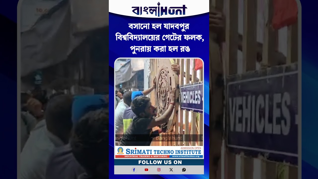 বসানো হল যাদবপুর বিশ্ববিদ্যালয়ের গেটের ফলক, পুনরায় করা হল রঙ