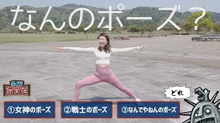 なんのポーズ？：クイズ滋賀道