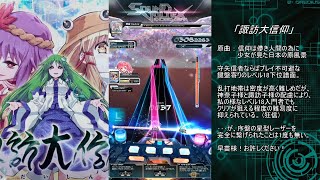【SDVX】音ゲー初級者村人のSOUND VOLTEX修行 ～LV18東方アレンジ@コナステ編～【原点回帰】