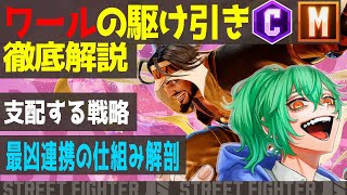 【スト６ / ラシード 】ワール関連の駆け引き解説／最凶連携が凶悪な理由／ラシードの本質／強いジャンプ【ストリートファイター6】2025/5/20　#vtuber