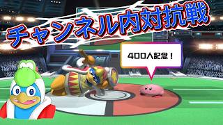 【スマブラ】400人記念！チャンネル内対抗戦【8/19】