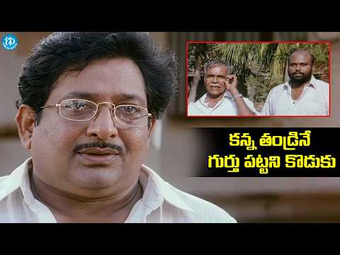 కన్న తండ్రినే గుర్తు పట్టని కొడుకు | Peddarikam Movie Scene | Chandra Mohan | Jgapathi Babu