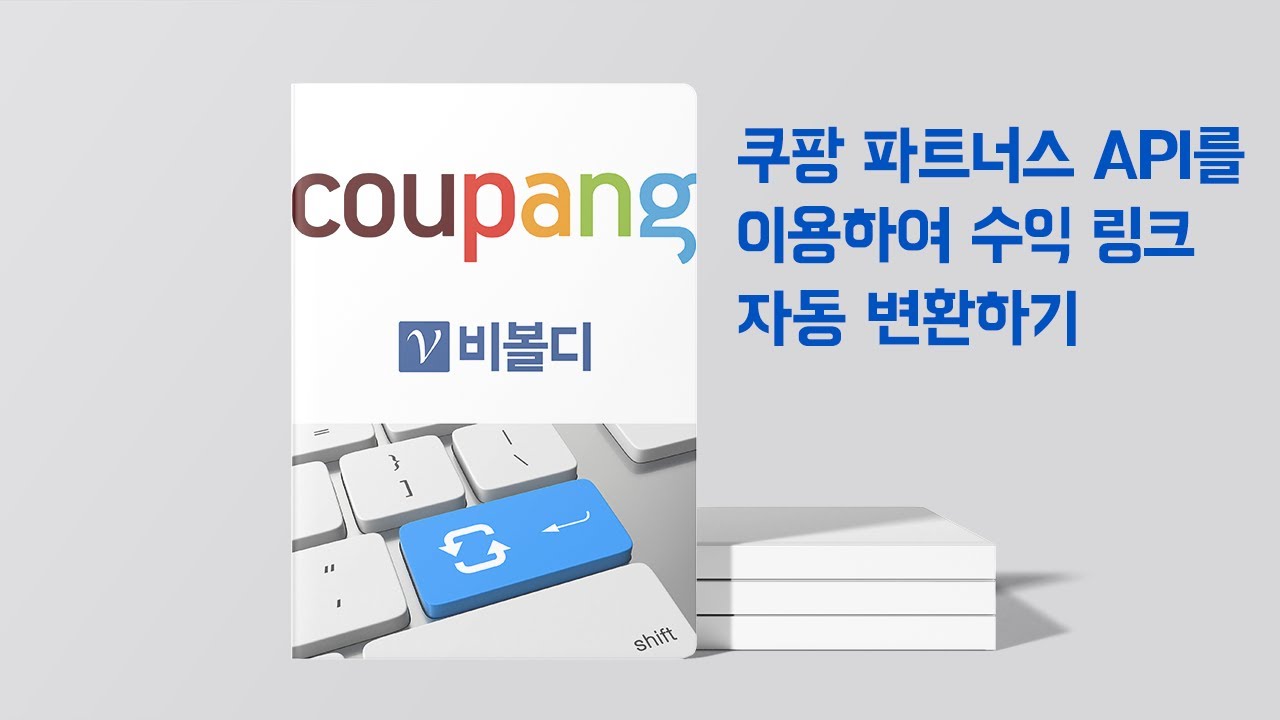 쿠팡 파트너스 API를 이용하여 수익링크 자동 변환