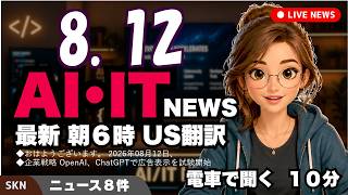 【最新】8月12日 朝のAI・IT音声ニュース｜今日の話題を“話せるネタ”に変える１０分
