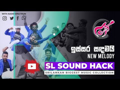 Issara Sadamai - New Melody (ඉස්සර සඳමයි - නිව් මෙලඩි)