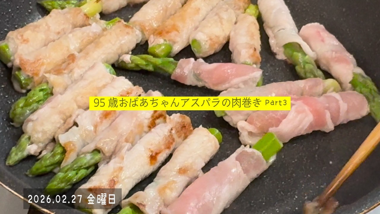95歳おばあちゃんの作るアスパラの肉巻き Part3