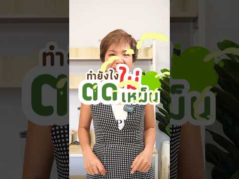 ตดไม่เหม็นทำได้จริง ๆ หรอ ? #ตดเหม็น #health