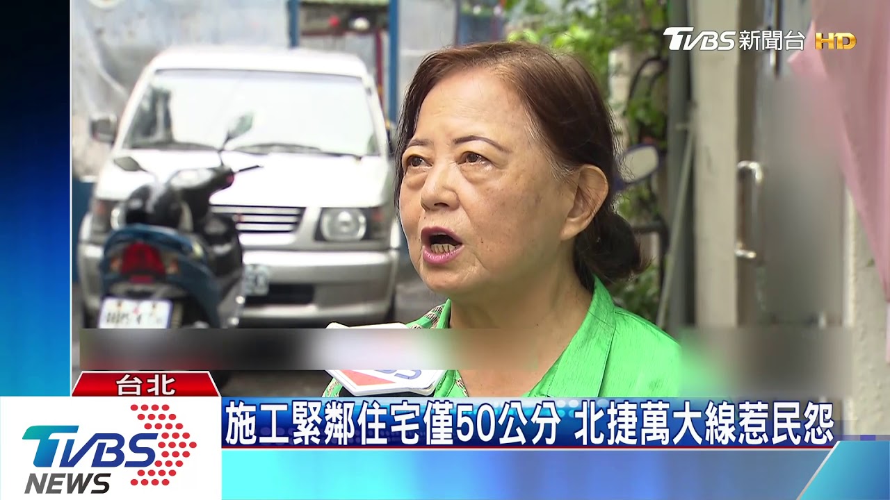 施工緊鄰住宅僅50公分 北捷萬大線惹民怨