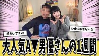 大人気A▼男優の1週間がとんでもない件についてｗｗｗ【ネットの反応集】