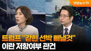 [뉴스특보] 트럼프 "갇힌 선박 빼낼것"…이란 저항여부 관건 / 연합뉴스TV (YonhapnewsTV)