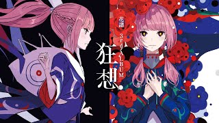 花譜 # 117「狂想」【Short Trailer】