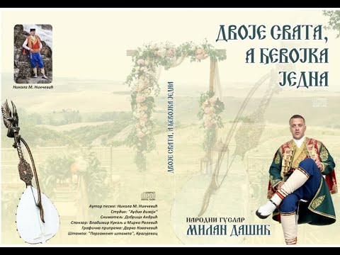 Dvoje svata, a đevojka jedna - Narodni guslar Milan Dašić