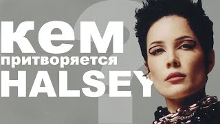 КЕМ ПРИТВОРЯЕТСЯ HALSEY? THE GREAT IMPERSONATOR | классное промо, которое стоит обсудить