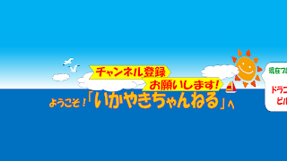 いかやきちゃんねる のライブ ストリーム