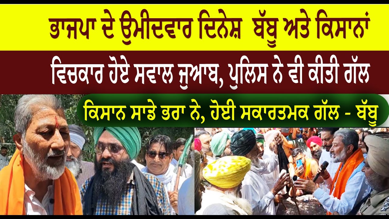 ਭਾਜਪਾ ਦੇ ਉਮੀਦਵਾਰ ਦਿਨੇਸ਼ ਬੱਬੂ ਅਤੇ ਕਿਸਾਨਾਂ  ਵਿਚਕਾਰ ਹੋਏ ਸਵਾਲ ਜੁਆਬ, ਪੁਲਿਸ ਨੇ ਵੀ ਕੀਤੀ ਗੱਲ  ਕਿਸਾਨ ਸਾਡੇ ਭਰਾ ਨੇ, ਹੋਈ ਸਕਾਰਤਮਕ ਗੱਲ