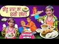 छोटू का इडली सांबर CHOTU DADA IDLI WALA Khandesh Hindi Comedy Chotu Da