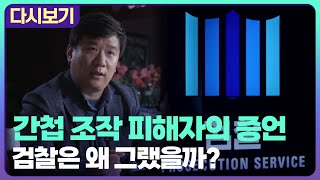 간첩 조작 사건 피해자 유우성의 증언, 검찰은 왜 그랬을까