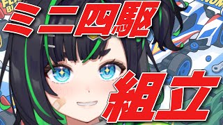 声入り - 【手元カメラ】買ってきたミニ四駆組み立てるぞ!!【#深層組】
