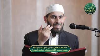 صورة ما حكم إجهاض الجنين الذي لم يبلغ ثلاثة شهور بسبب الالتزام بنظام تنظيم الحمل؟