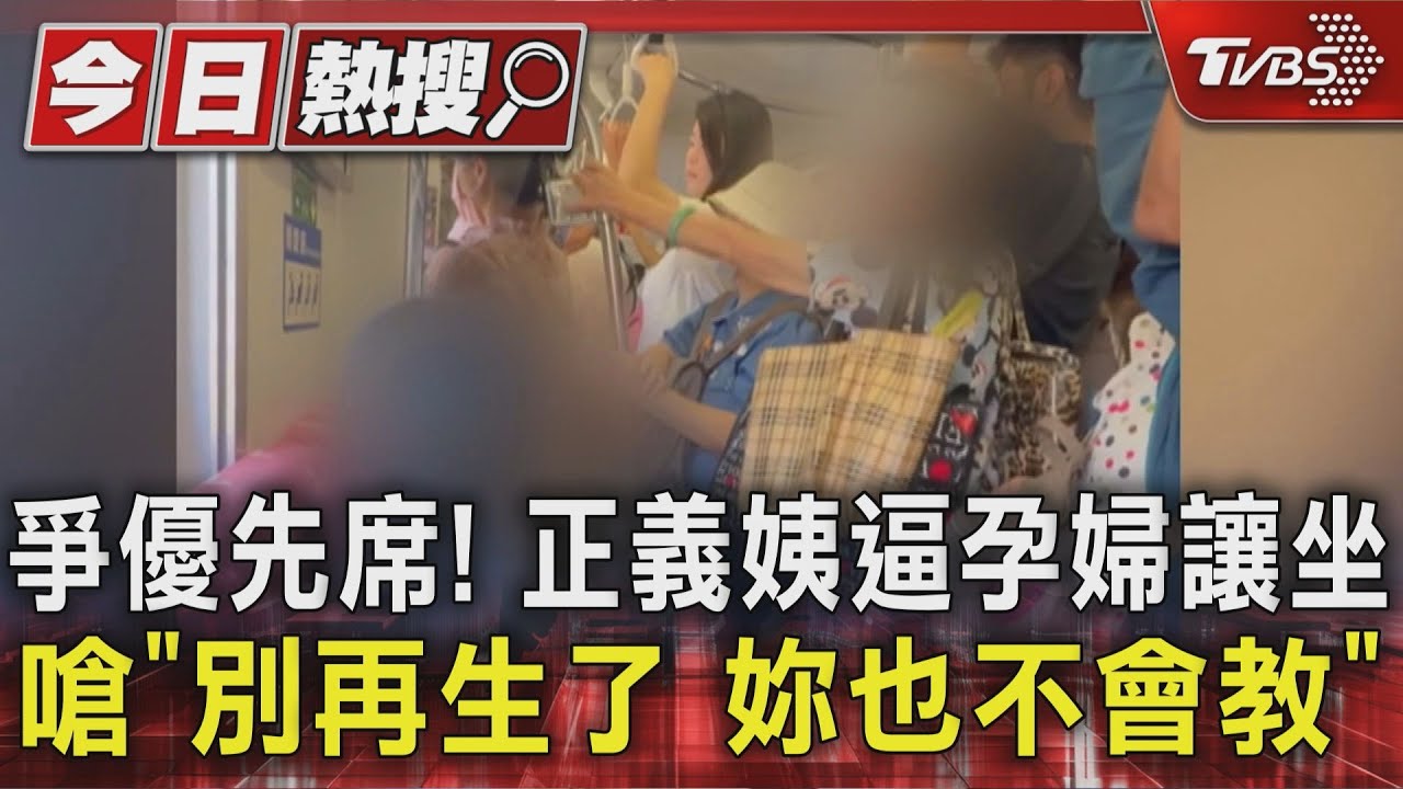 爭優先席!正義姨逼孕婦讓坐 嗆「別再生了妳也不會教」