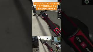#ファーミングシュミレーター25 隠しアイテムを探し中電車に轢かれる配信者　#ムラゲームズ #farmingsimulator25 #fs25実況 #農業シミュレーション