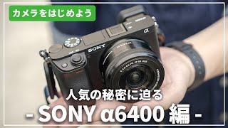 【人気の秘密に迫る】「SONY α6400」はじめてのカメラにおすすめ！カメラ専門店スタッフが解説します