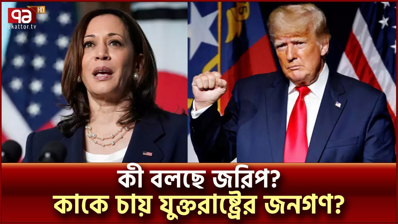 যুক্তরাষ্ট্রের নির্বাচনে এগিয়ে কে; ট্রাম্প নাকি কমলা? |  US Elections 2024 | Ekattor TV
