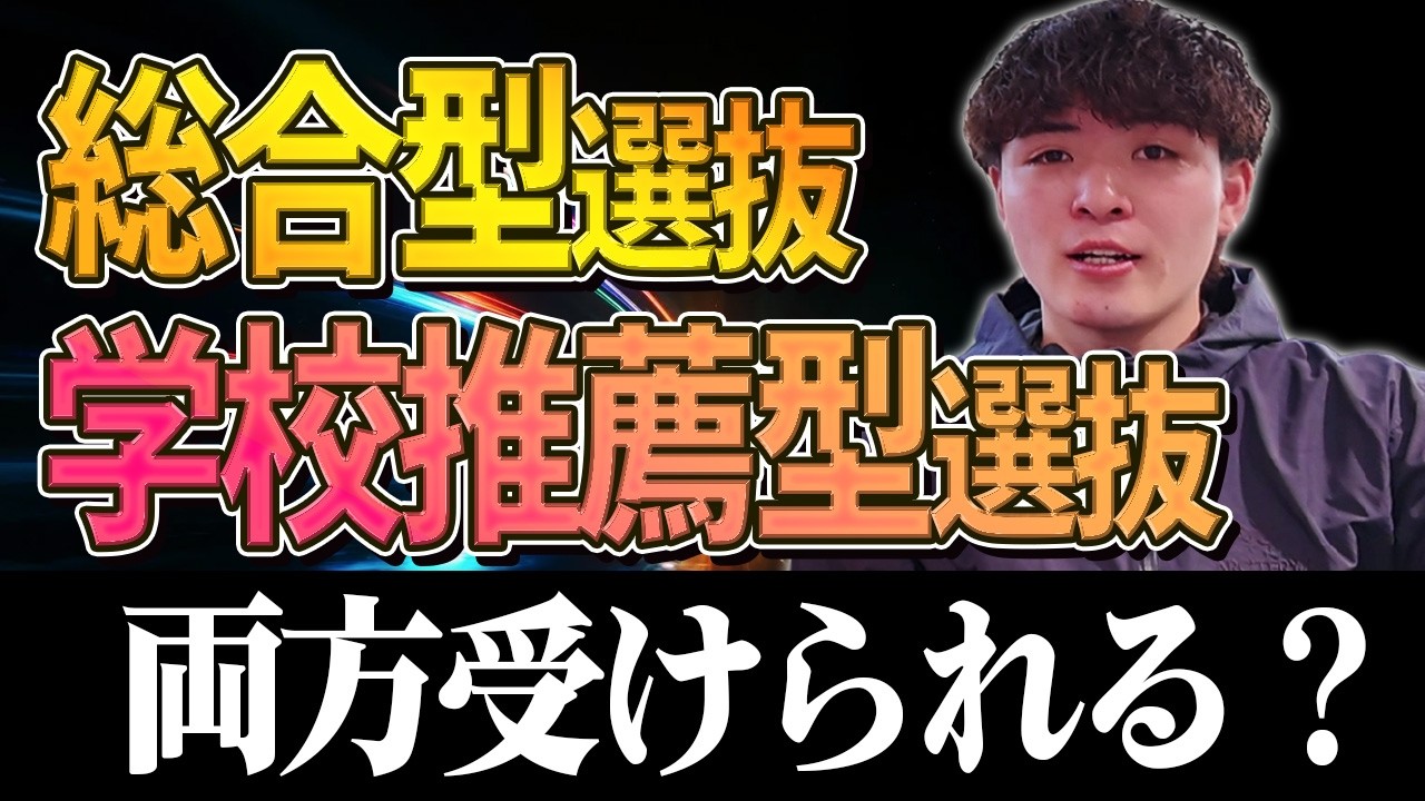 総合型選抜と学校推薦型選抜って両方受けられるの？