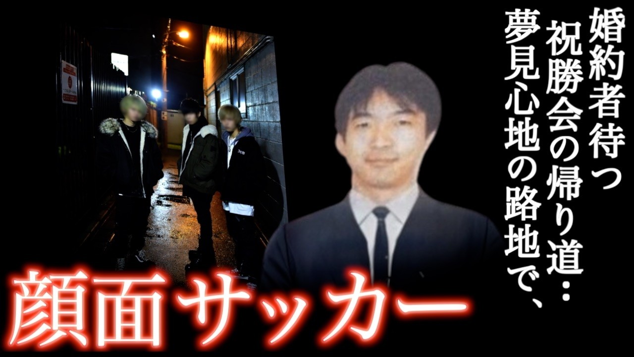 酷すぎる理由と悪態..人柄が愛され､幸せばかりであった彼に襲いかかった悲劇＜大阪市北区起業WEB管理人暴行死事件＞教育・防犯