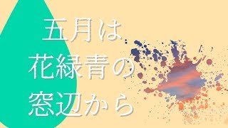 【自作】【MV】【音声なし】「五月は花緑青の窓辺から」
