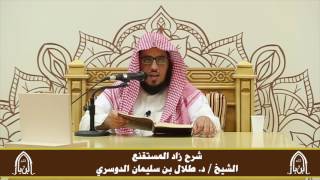 صورة الدورة التأصيلية الرابعة ـ شرح زاد المستقنع ـ الشيخ د. طلال الدوسري ـ ف ١ | درس١٦