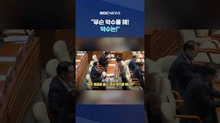 무슨 악수를 해! 악수는!.. 인사 온 김상욱에 '버럭' #Shorts (MBC뉴스)