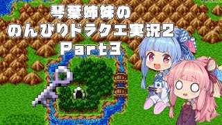 【ドラゴンクエスト２】 琴葉姉妹ののんびりドラクエ実況２ Part3 【ボイスロイド実況】