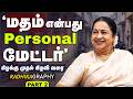மதம் என்பது Personal மேட்டர் கிழக்கு முதல்