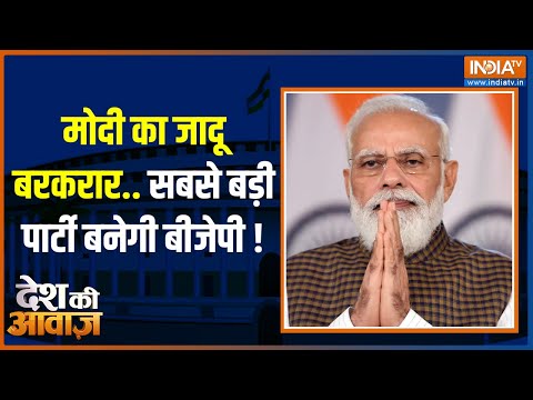 Desh Ki Awaaz: देश में PM Modi का जलवा बरकरार? आज अगर चुनाव हुआ तो NDA पार करेगी जादुई आंकड़ा?